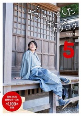 [書籍]/だらっとしたポーズカタログ 5 和装の男性/マール社編集部/編/NEOBK-2478577