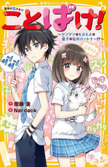 [書籍]/ことばけ! ツンツンでもふもふな皇子が私のパートナー!? (集英社みらい文庫)/衛藤圭/作 Nardack/絵/NEOBK-2558729