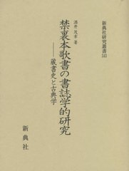 送料無料/[書籍]/禁裏本歌書の書誌学的研究 (新典社研究叢書)/酒井茂幸/著/NEOBK-2681161