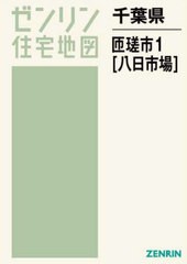 直販ショッピング /[書籍]/千葉県 匝瑳市 1 八日市場 (ゼンリン住宅