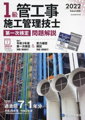 [書籍]/1級管工事施工管理技士第一次検定問題解説 令和4年度版/総合資格学院/編/NEOBK-2742737
