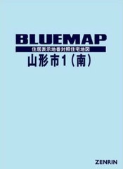 送料無料/[書籍]/ブルーマップ 山形市 南/ゼンリン/NEOBK-2822737