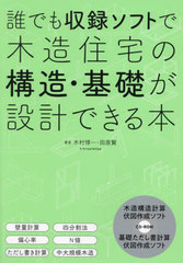 [書籍]/誰でも収録ソフトで木造住宅の構造・基礎が設計できる本/木村惇一/著 田原賢/著/NEOBK-2825209の通販は