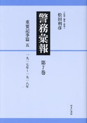 送料無料/[書籍]/警務彙報 7/松田利彦/監修・編集・解題/NEOBK-2911473