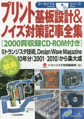 [書籍]/プリント基板設計&ノイズ対策記事全集 月刊トランジスタ技術Design Wave Magazine 10年分〈2001-2010〉から集大成 (アーカイブスシリーズ)/トランジスタ技術編集部/編集/NEOBK-1778034の通販は