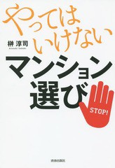 書籍のゆうメール同梱は2冊まで] [書籍] やってはいけないマンション ...