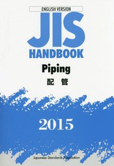 送料無料/[書籍]/JISハンドブック 配管 英訳版 2015/日本規格協会/編集/NEOBK-1837698