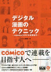 書籍] デジタル漫画のテクニック comicoスタイルを学ぼう comico編集部 編 NEOBK-1882210