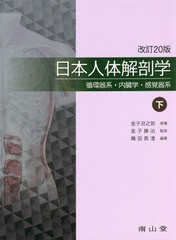 送料無料 [書籍] 日本人体解剖学 下 金子丑之助 原著 金子勝治 監修