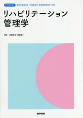 書籍]/リハビリテーション管理学 (標準理学療法学・作業療法学・言語