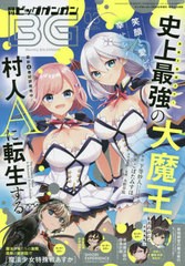 書籍 ビッグガンガン 21vol 03 21年3月号 表紙 史上最強の大魔王 村人aに転生する スクウェア エニックス Neobk の通販はau Pay マーケット Bigsaleクーポン有 ネオウィング