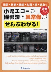 書籍] 小児エコーの撮影法と異常像がぜんぶわかる! 腹部・体表・頭部・心臓・肺・救急を完全マスター 日本小児超音波研究会 編 市橋光