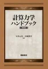 送料無料/[書籍]/計算力学ハンドブック 新装版/矢川元基/編集 宮崎則幸/編集/NEOBK-2674130