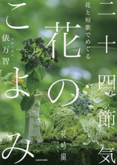 [書籍]/花と短歌でめぐる二十四節気花のこよみ/俵万智/案内人/NEOBK-2690026