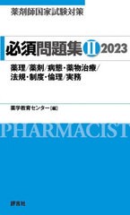 書籍] 薬剤師国家試験対策必須問題集 2023-2 薬学教育センター 編 