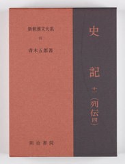 [書籍のメール便同梱は2冊まで]送料無料/[書籍]/史記 11 5版 (新釈漢文大系)/青木五郎/著/NEOBK-2807722