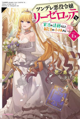 書籍のメール便同梱は2冊まで 書籍 ツンデレ悪役令嬢リーゼロッテと実況の遠藤くんと解説の小林さん Disc Ex カドカワbooks 恵ノ島の通販はau Pay マーケット ネオウィング Au Pay マーケット店