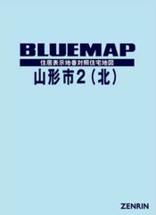 送料無料/[書籍]/ブルーマップ 山形市 北/ゼンリン/NEOBK-2822738