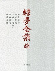 送料無料/[書籍]/蝶夢全集 続/田中道雄/他編著 田坂英俊/他編著/NEOBK-2832282