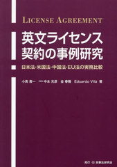 [書籍]/英文ライセンス契約の事例研究 日本法・米国法・中国法・EU法の実務比較/小高壽一/著 中本光彦/著 金春陽/著 EduardoVila/著/NEOBK-2904434の通販は 6,600円