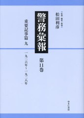 送料無料/[書籍]/警務彙報 11/松田利彦/監修・編集・解題/NEOBK-2911474