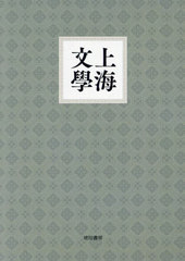 送料無料/[書籍]/上海文學 復刻版 全5冊 別冊1/木田隆文/〔ほか〕著/NEOBK-2911490の通販は