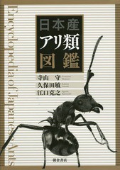 送料無料/[書籍]/日本産アリ類図鑑/寺山守/著 久保田敏/著 江口克之/著/NEOBK-1693787