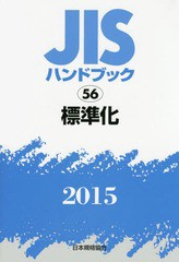 送料無料/[書籍]/JISハンドブック 標準化 2015/日本規格協会/編集/NEOBK-1837699