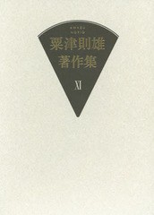 送料無料/[書籍]/小説・随筆 (粟津則雄著作集)/粟津則雄/著/NEOBK-1919635