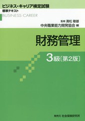 書籍とのメール便同梱不可]送料無料有 [書籍] 財務管理 3級 2版