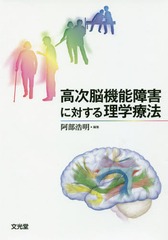 [書籍とのメール便同梱不可]送料無料有/[書籍]/高次脳機能障害に対する理学療法/阿部浩明/編集/NEOBK-1961411の通販は