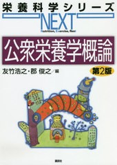 書籍] 公衆栄養学概論 (栄養科学シリーズNEXT) 友竹浩之 編 郡俊之 編