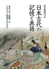送料無料/[書籍]/日本古代の記憶と典籍/長谷部将司/著/NEOBK-2493699の通販は 9,900円
