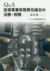 書籍]/Q&A投資事業有限責任組合の法務・税務/ファンド法務税務