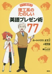 送料無料有 書籍 オラフ教授式理工系のたのしい英語プレゼン術77 カートハウスオラフ 著 上野早苗 著 榊ショウタ 漫画 イラスト Neobkの通販はau Pay マーケット Cd Dvd Neowing