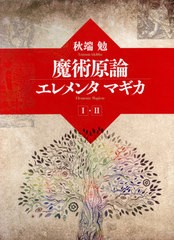 送料無料/[書籍]/魔術言論エレメンタマギカ 2巻セット/秋端勉/著/NEOBK-2574667