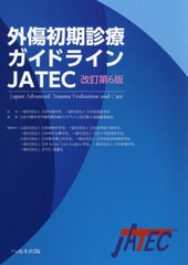 送料無料/[書籍]/外傷初期診療ガイドラインJATEC/日本外傷学会/監修 日本救急医学会/監修 日本外傷学会外傷初期診療ガイドライン改訂第6