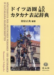 送料無料/[書籍]/ドイツ語圏人名地名カタカナ表記辞典/初宿正典/著/NEOBK-2593411