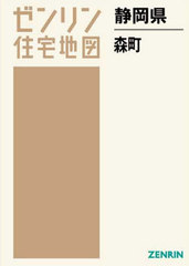 送料無料/[書籍]/静岡県 森町/ゼンリン/NEOBK-2661699の通販は