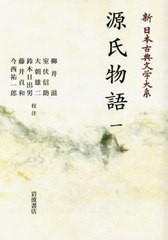 送料無料/[書籍]/[オンデマンド版] 源氏物語 1 (新日本古典文学大系)/佐竹昭広/編集委員 大曾根章介/編集委員 久保田淳/編集委員 中野