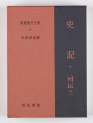 [書籍のメール便同梱は2冊まで]送料無料/[書籍]/史記 10 10版 (新釈漢文大系)/水沢利忠/著/NEOBK-2807643