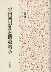 [書籍とのメール便同梱不可]送料無料/[書籍]/平将門の乱と蝦夷戦争/内山俊身/著/NEOBK-2902907の通販は 9,350円
