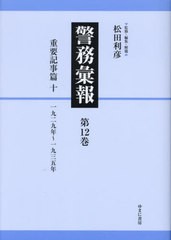 送料無料/[書籍]/警務彙報 12/松田利彦/監修・編集・解題/NEOBK-2911475