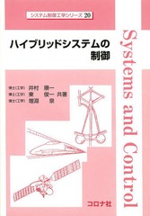 [書籍]/ハイブリッドシステムの制御 (システム制御工学シリーズ)/井村順一/共著 東俊一/共著 増淵泉/共著/NEOBK1599572の