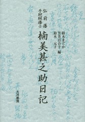 送料無料/[書籍]/弘前藩手廻組藩士楠美甚之助日記/楠美甚之助/〔著〕 鈴木まどか/編 笠井百合子/編 鈴木元子/編/NEOBK-16の通販は