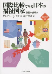 [書籍]/国際比較でみる日本の福祉国家 収斂か分岐か / 原タイトル:One World Welfare:Japan in Comparative Perspective (新・MINERVA福祉ライブラリー)/グレゴリー・J・カザ/著 堀江孝司/訳/NEOBK-1678836