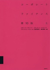 [書籍]/コーポレートファイナンス 上 / 原タイトル:PRINCIPLES OF CORPORATE FINANCE 原著第10版の翻訳/リチャード・A・ブリーリー/著 スチュワート・C・マイヤーズ/著 フランクリン・アレン/著 藤井眞理子/監訳 國枝繁樹/監訳/NEOBK-1678932の通販は 6,600円