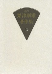 送料無料/[書籍]/粟津則雄著作集 9/粟津則雄/著/NEOBK-1758692