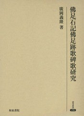 送料無料/[書籍]/佛足石記佛足跡歌碑歌研究 (研究叢書)/廣岡義隆/著/NEOBK-1769180