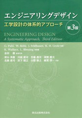 送料無料/[書籍]/エンジニアリングデザイン 工学設計の体系的アプローチ / 原タイトル:Konstruktionslehre 原著第6版の翻訳(重訳) 原タイ